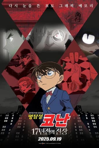 Detective Conan: The 17-Year-Old Truth poster