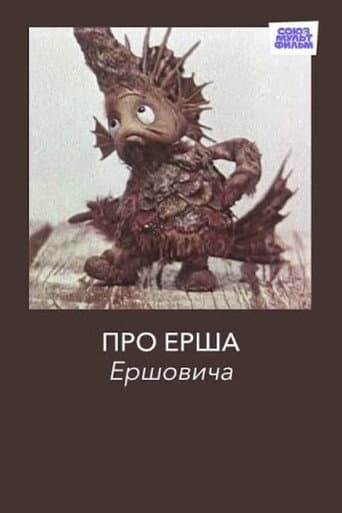 Про Ерша Ершовича poster