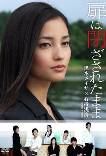 扉は閉ざされたまま poster
