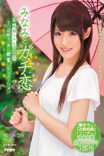 IPX-091みなみとガチ恋 妄想拗らせたボクのち○ぽ勃ちっ放し興奮シチュエーション 相沢みなみ poster