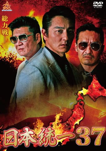 Unification of Japan 37 poster
