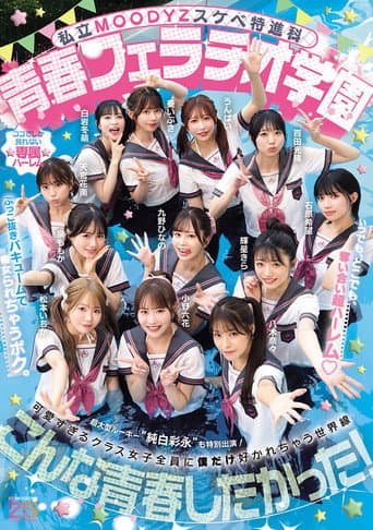 私立MOODYZスケベ特進科 青春フェラチオ学園 いつでも、どこでも、奪い合い超ハーレム!ぶっこ抜きバキュームで痴女られちゃうボク。 MOODYZ創立25周年記念 poster