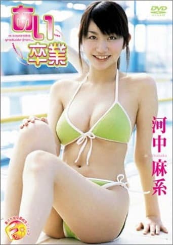 河中麻系 あい卒業 poster