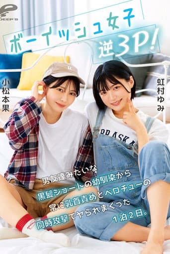 ボーイッシュ女子逆3P!男友達みたいな黒髪ショートの幼馴染から常に乳首責めとベロチューの同時攻撃でヤられまくった1泊2日。小松本果 虹村ゆみ poster