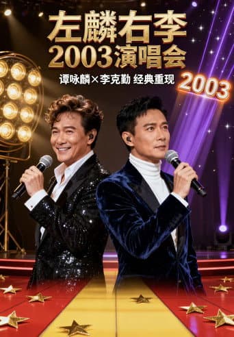 左麟右李演唱会2003 poster