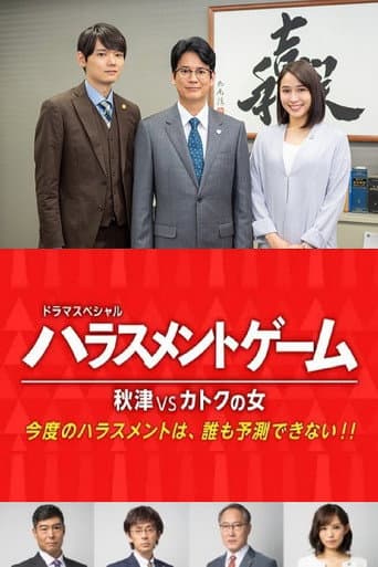 Harassment Game Akitsu VS Katoku Woman poster