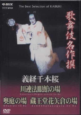 義経千本桜 川連法眼館の場 poster