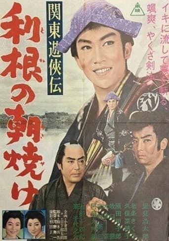 関東遊侠伝 利根の朝焼け poster