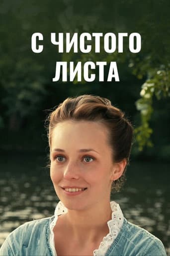 С чистого листа poster