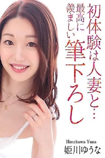 MASE-061 First Experience With A Married Woman... The Most Enviable Brushstroke Yuuna Himekawa poster
