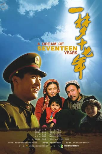 一梦十七年 poster