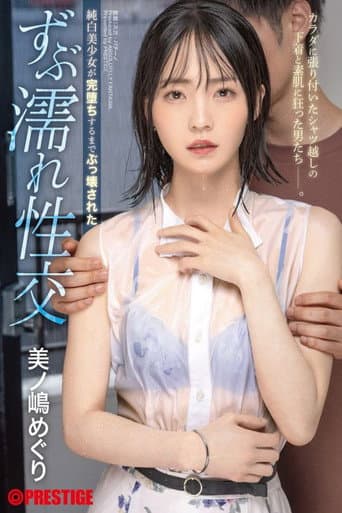 純白美少女が完堕ちするまでぶっ壊された ずぶ濡れ性交 美ノ嶋めぐり poster