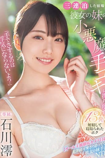 「手でさするのは浮気にならないよ?」三連泊した宿場で彼女の妹の小悪魔手コキに擦り堕ち13発射精して寝取られたボク 石川澪 poster