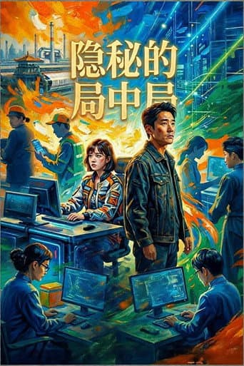 隐秘的局中局 poster