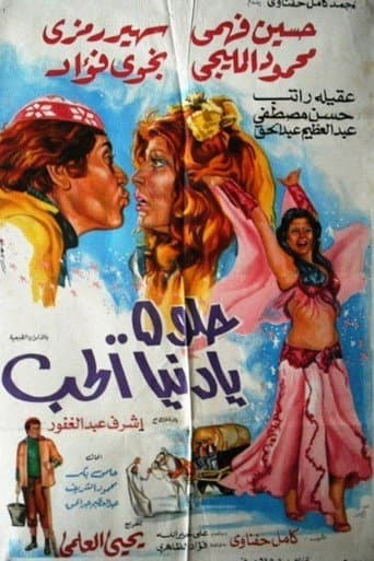 حلوة يا دنيا الحب poster