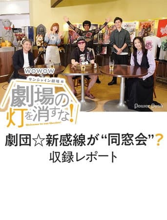 劇場の灯を消すな!サンシャイン劇場編 poster