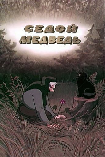 The Gray-Haired Bear poster