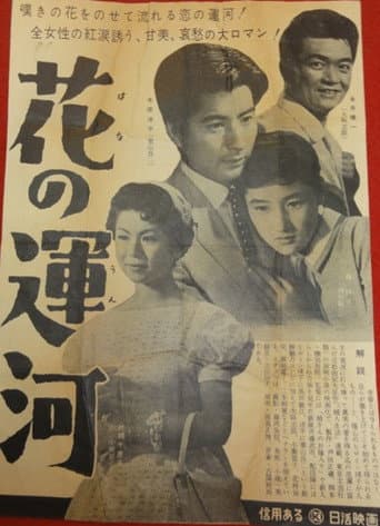 Hana no unga poster