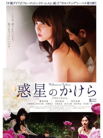 Wakusei no Kakera poster