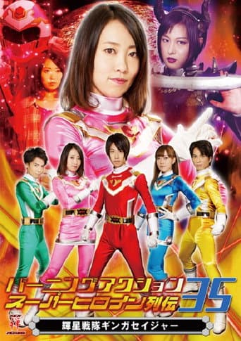 Burning Action Superheroine Chronicles 35: Shining Star Squadron Ginga Seiger poster