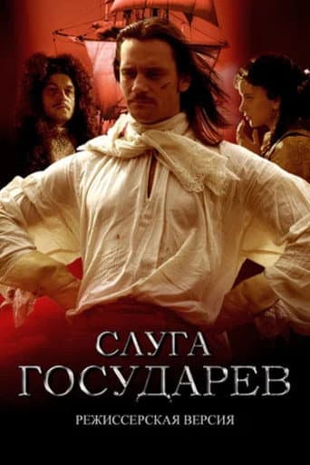Слуга государев. Режиссерская версия poster