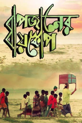 Bapjaner Bioscope poster