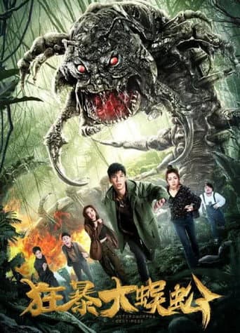 狂暴大蜈蚣 poster