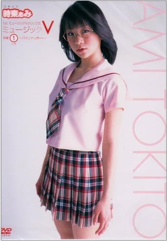 1st ミュージッククリップスミュージックV 特集1 パインナッポー poster