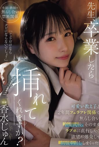 先生、卒業したら挿れてくれますか?可愛い教え子と2年間フェラフレ関係で焦らし合い卒業式後、そのままラブホに直行したら欲望が爆発して制服中出ししまくった。 香水じゅん poster