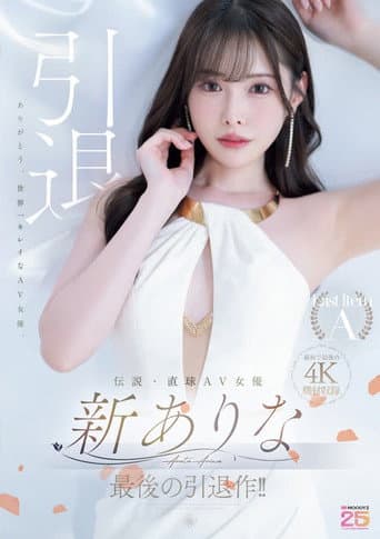 伝説・直球AV女優新ありな最後の引退作!! poster