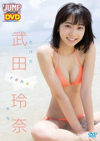 WEEKLY YOUNG JUMP PREMIUM DVD 武田玲奈「rena」 poster