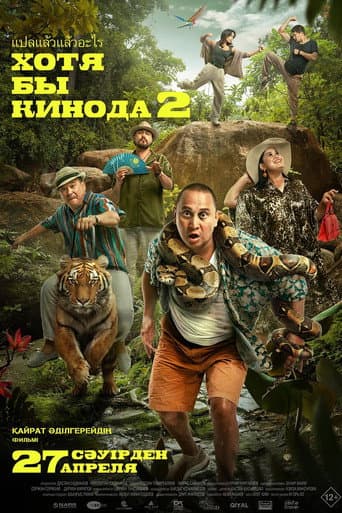 At Least in the Movies 2 poster