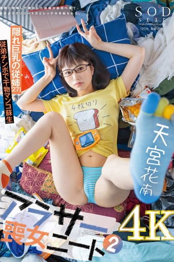アラサー喪女ニート2 母親と喧嘩して家出した従姉が自宅へ来て、自分よりクソニートだとレッテルを貼られた。 隠れ巨乳の従姉(27) 天宮花南 poster