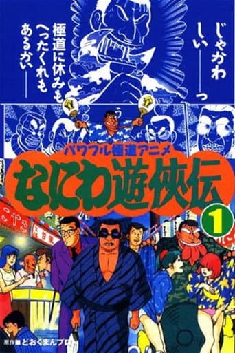 Naniwa Yuukyouden poster