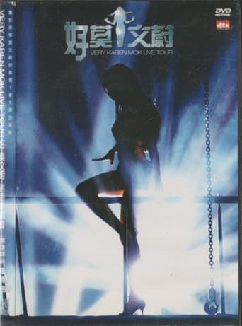 好莫文蔚 巡迴演唱會 poster