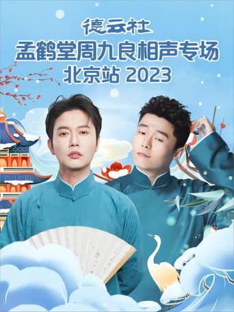 德云社孟鹤堂周九良相声专场北京站 20231127期 poster