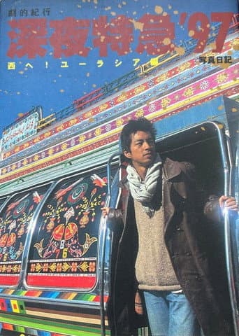 Dramatic Travelogue: Midnight Express ’97 – Westward to Eurasia poster