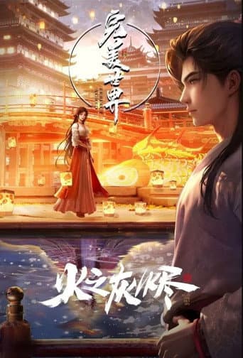 完美世界:火之灰烬 poster