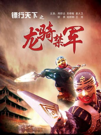The Gold Convoyers: The Bodyguards poster