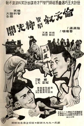伦文叙智斗柳先开 poster