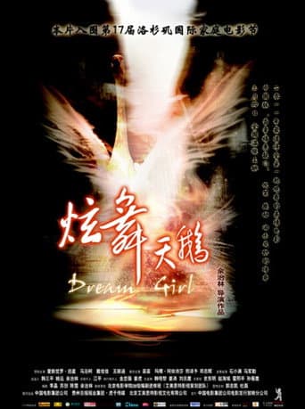 炫舞天鹅 poster