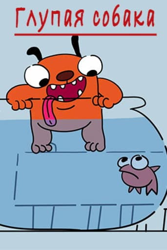 The stupid dog poster