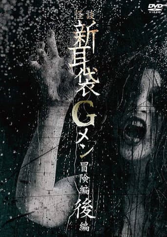 Tales of Terror: G Men Adventure Part 2 poster