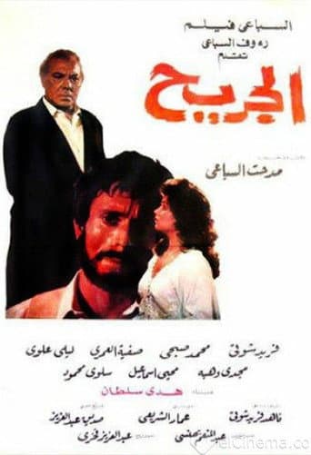 الجريح poster