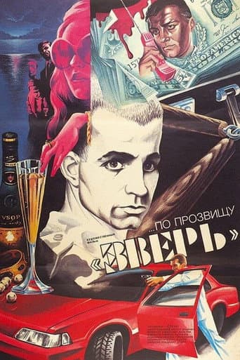 His Nickname Is Beast poster