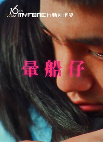 暈船仔 poster
