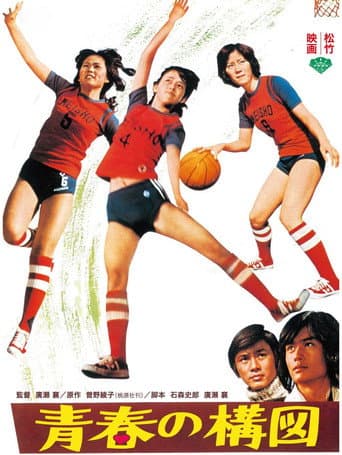 青春の構図 poster