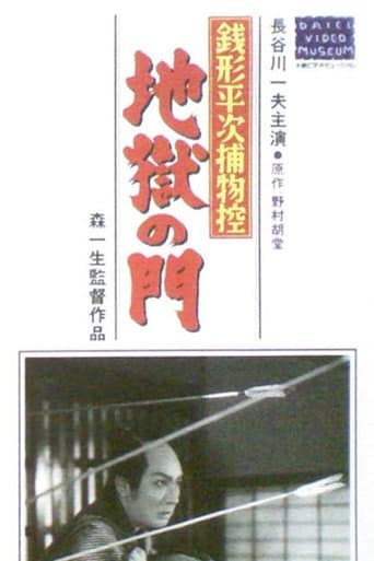 Zenigata heiji torimono hikae: Jigoku no mon poster