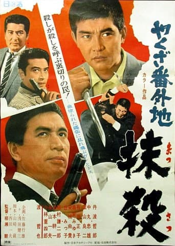やくざ番外地 抹殺 poster