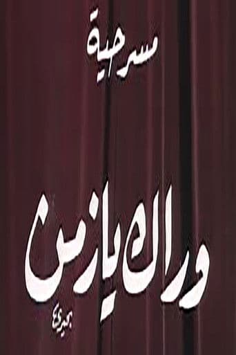 وراك يا زمن poster